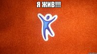 Я ЖИВ!!! 