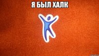 Я БЫЛ ХАЛК 
