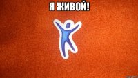 Я ЖИВОЙ! 