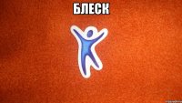 БЛЕСК 