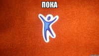 ПОКА 