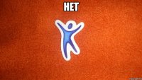 НЕТ 