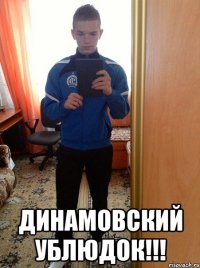  Динамовский ублюдок!!!