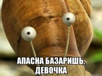 апасна базаришь, девочка