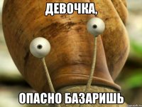 девочка, опасно базаришь