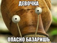 девочка опасно базаришь