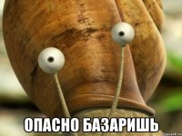  опасно базаришь