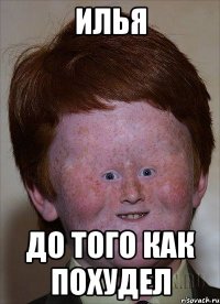 илья до того как похудел