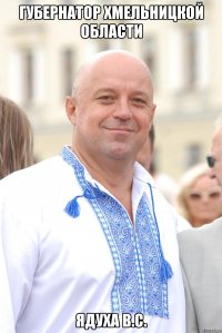 Губернатор Хмельницкой области Ядуха В.С.