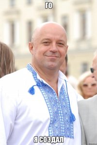 Го я создал