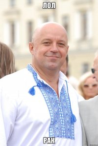 лол рак