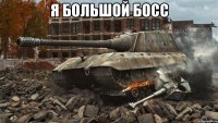 я большой босс 