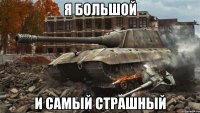 я большой и самый страшный