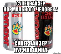 супервайзер нормального человека супервайзер курильщика