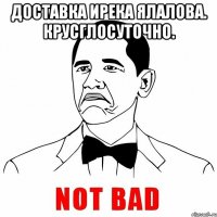 Доставка Ирека Ялалова. Крусглосуточно. 