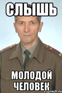слышь молодой человек