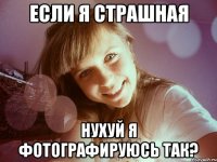 ЕСЛИ Я СТРАШНАЯ НУХУЙ Я ФОТОГРАФИРУЮСЬ ТАК?