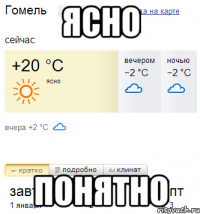 ЯСНО ПОНЯТНО