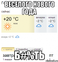 ВЕСЕЛОГО НОВОГО ГОДА Б#%ТЬ