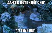 Даже в ДОТЕ идёт снег А у тебя нет !