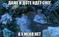Даже в ДОТЕ идёт снег А у меня нет