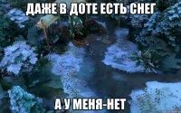 Даже в ДОТЕ есть снег А у меня-нет