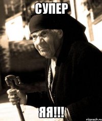 СУПЕР ЯЯ!!!