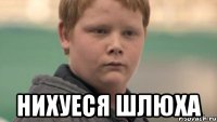  Нихуеся шлюха