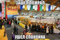 зашел пожрал ушел спокойна