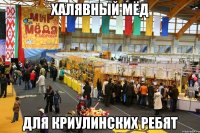 халявный мёд для криулинских ребят