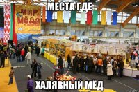 места где халявный мёд