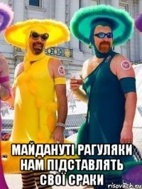  майдануті рагуляки нам підставлять свої сраки