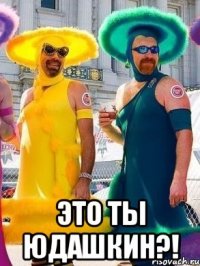  это ты юдашкин?!