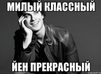 Милый классный Йен прекрасный