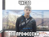 чисто по профессии