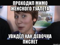 ПРОХОДИЛ МИМО ЖЕНСКОГО ТУАЛЕТА УВИДЕЛ КАК ДЕВОЧКА ПИСЯЕТ