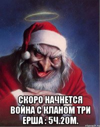  скоро начнется война с кланом ТРИ ЕРША : 5ч.20м.