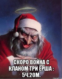  скоро война с кланом ТРИ ЕРША : 5ч.20м.