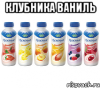 клубника ваниль 