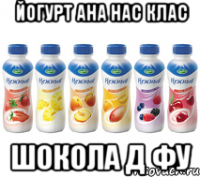 йогурт ана нас клас шокола д фу