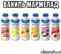 ваниль мармелад 
