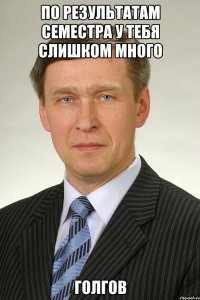 По результатам семестра у тебя слишком много голгов