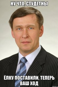 Ну что, студетны ёлку поставили, теперь ваш ход