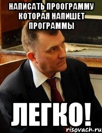 написать проограмму которая напишет программы легко!