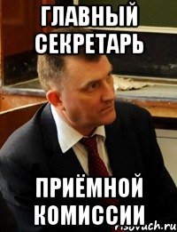 главный секретарь приёмной комиссии