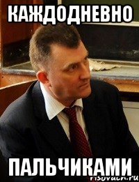 каждодневно пальчиками
