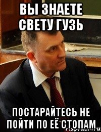 вы знаете свету гузь постарайтесь не пойти по её стопам
