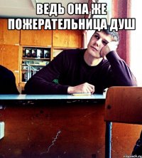 ведь она же пожерательница душ 