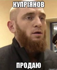 купріянов продаю