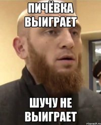 ПИЧЁВКА ВЫИГРАЕТ ШУЧУ НЕ ВЫИГРАЕТ